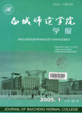 白城师范学院学报