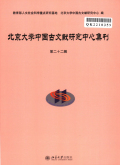 北京大学中国古文献研究中心集刊