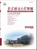 北京联合大学学报（人文社会科学版）