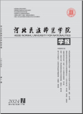 河北民族师范学院学报