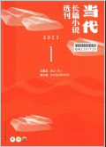 当代长篇小说选刊