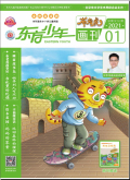 东方少年·布老虎画刊