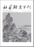 杜甫研究学刊