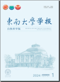 东南大学学报（自然科学版）