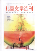 儿童文学选刊