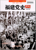 福建党史月刊