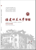 福建师范大学学报（哲学社会科学版）