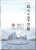 福州大学学报（哲学社会科学版）