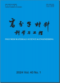 高分子材料科学与工程