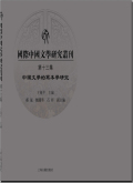 国际中国文学研究丛刊