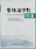 郭沫若学刊