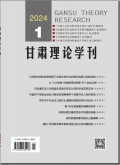 甘肃理论学刊