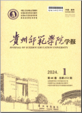 贵州师范学院学报