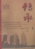 传承（中旬刊）