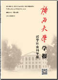 广西大学学报（哲学社会科学版）