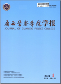 广西警察学院学报