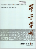 管子学刊