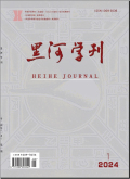 黑河学刊