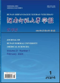 湖南师范大学学报（医学版）