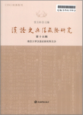 汉语史与汉藏语研究
