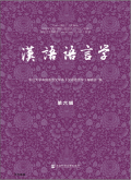 汉语语言学