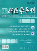 健康必读·新医学导刊