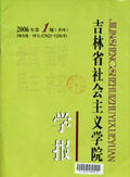 吉林省社会主义学院学报