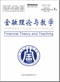 金融理论与教学
