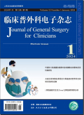 临床普外科电子杂志