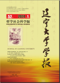 辽宁大学学报（哲学社会科学版）