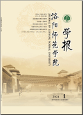 洛阳师范学院学报