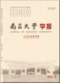 南昌大学学报（人文社会科学版）