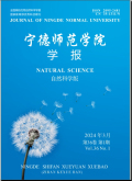 宁德师范学院学报（自然科学版）