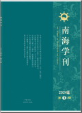 南海学刊