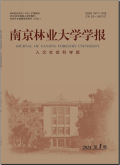 南京林业大学学报（人文社会科学版）