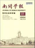 南开学报（哲学社会科学版）