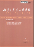 内蒙古农业大学学报（社会科学版）