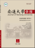 南通大学学报（社会科学版）