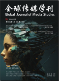 全球传媒学刊