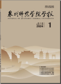 泉州师范学院学报