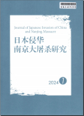 日本侵华南京大屠杀研究