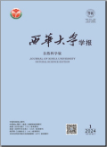 西华大学学报（自然科学版）