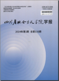 四川省社会主义学院学报