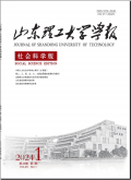 山东理工大学学报（社会科学版）