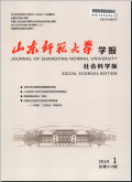 山东师范大学学报（社会科学版）