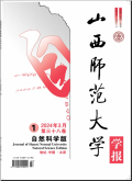 山西师范大学学报（自然科学版）