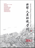 西部人居环境学刊