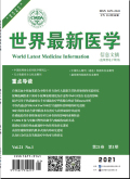 世界最新医学信息文摘（连续型电子期刊）