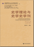 史学理论与史学史学刊