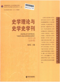 史学理论与史学史学刊